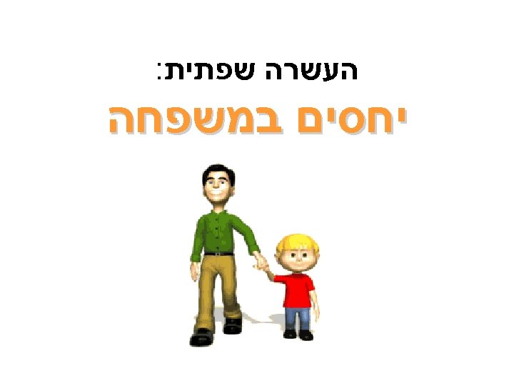  העשרה שפתית: יחסים במשפחה 