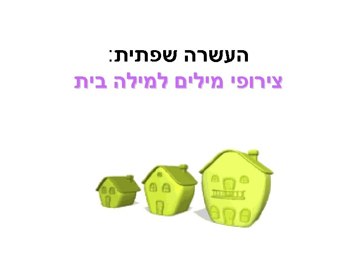  העשרה שפתית: צירופי מילים למילה בית 