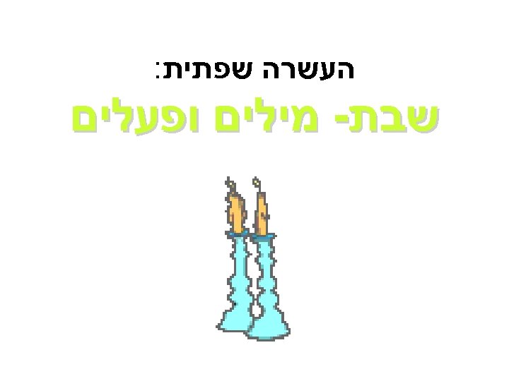  העשרה שפתית: שבת- מילים ופעלים 