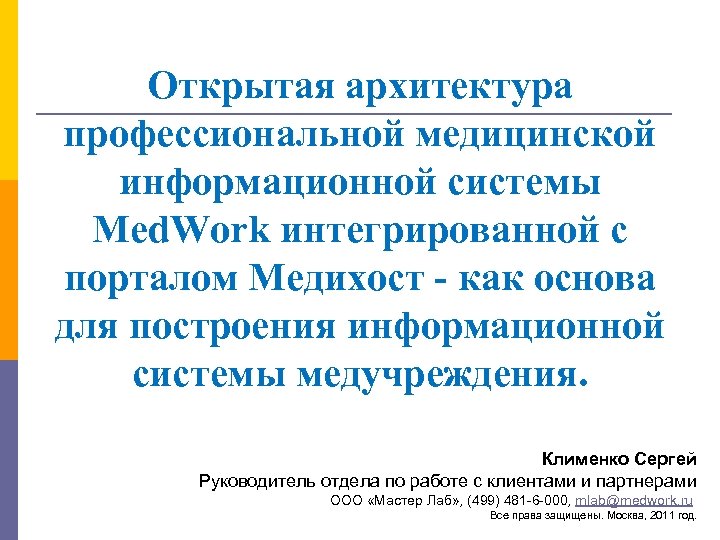 Открытая архитектура профессиональной медицинской информационной системы Med. Work интегрированной с порталом Медихост - как