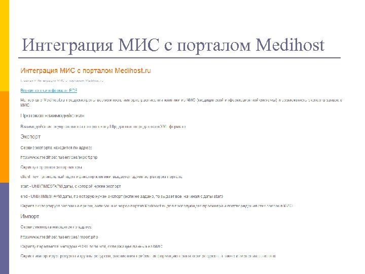 Интеграция МИС с порталом Medihost 