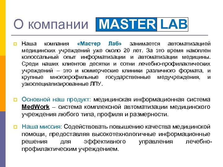 О компании MASTER LAB p Наша компания «Мастер Лаб» занимается автоматизацией медицинских учреждений уже