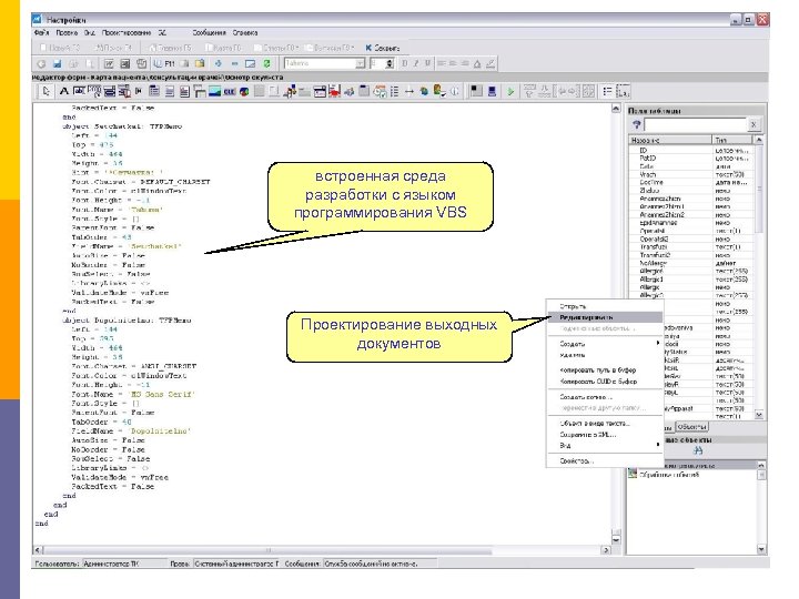 встроенная среда разработки с языком программирования VBS Проектирование выходных документов 