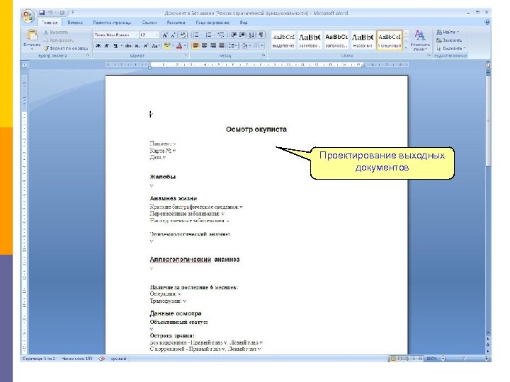Проектирование выходных документов 