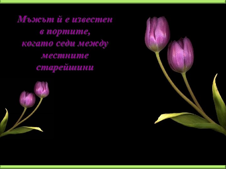 Мъжът й е известен в портите, когато седи между местните старейшини 