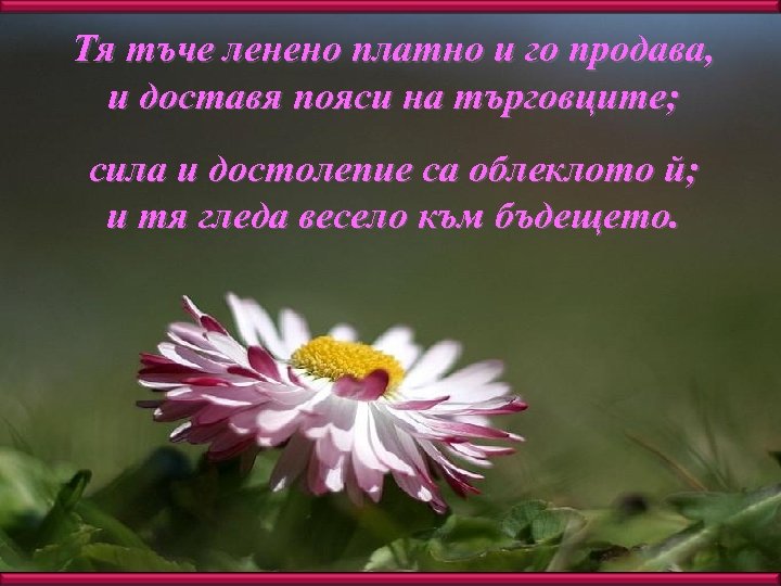 Тя тъче ленено платно и го продава, и доставя пояси на търговците; сила и