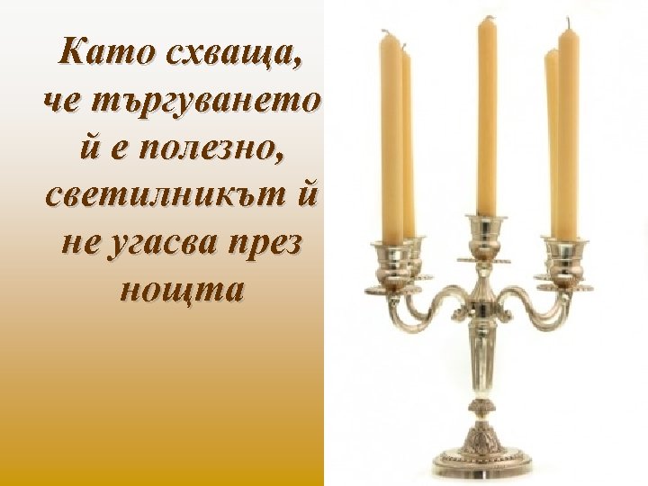 Като схваща, че търгуването й е полезно, светилникът й не угасва през нощта 