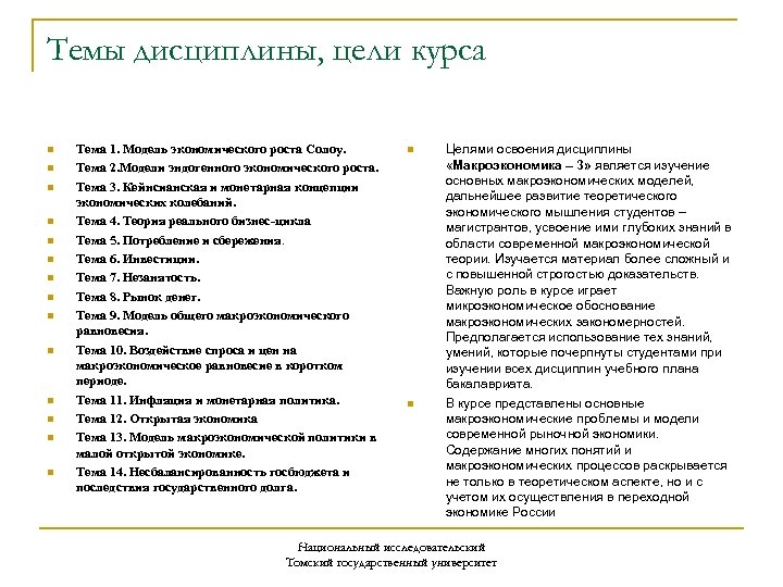 Темы дисциплины, цели курса n n n n Тема 1. Модель экономического роста Солоу.