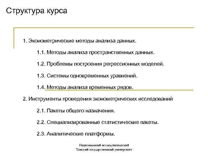 Структура курса 1. Эконометрические методы анализа данных. 1. 1. Методы анализа пространственных данных. 1.