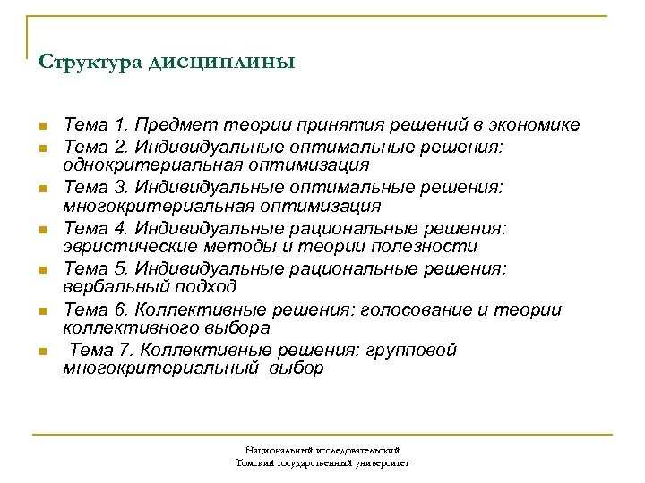 Структура дисциплины n n n n Тема 1. Предмет теории принятия решений в экономике