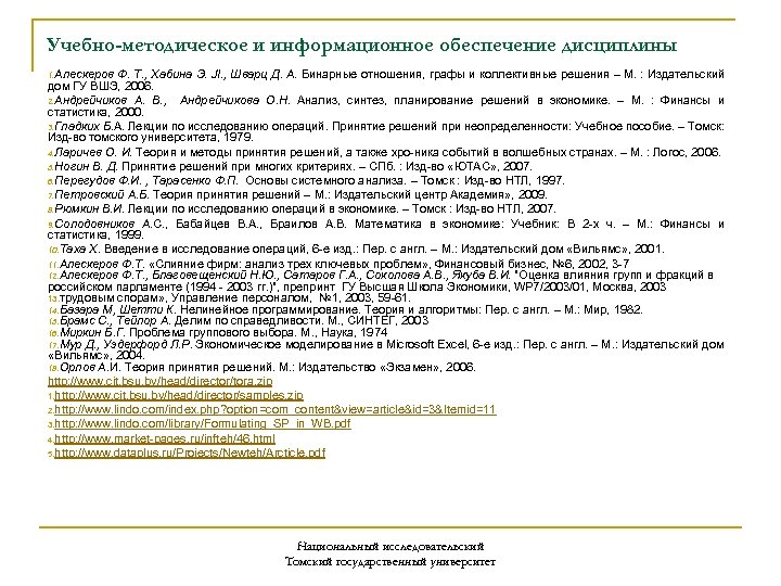 Учебно-методическое и информационное обеспечение дисциплины 1. Алескеров Ф. Т. , Хабина Э. JI. ,