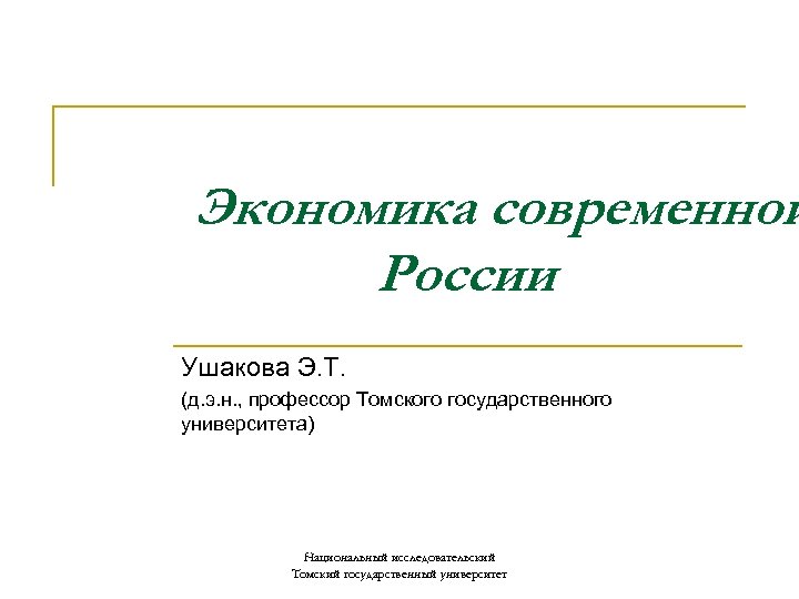 Экономика современной России Ушакова Э. Т. (д. э. н. , профессор Томского государственного университета)