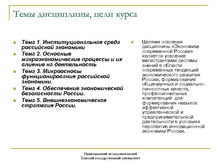Темы дисциплины, цели курса n n n Тема 1. Институциональная среда российской экономики Тема