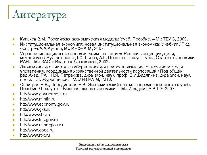 Литература n n n n Кульков В. М. Российская экономическая модель: Учеб. Пособие. –