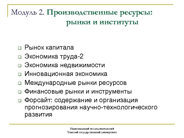 Модуль 2. Производственные ресурсы: рынки и институты q q q q Рынок капитала Экономика