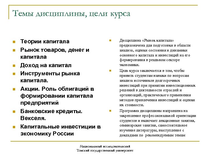 Темы дисциплины, цели курса n n n n Теории капитала Рынок товаров, денег и