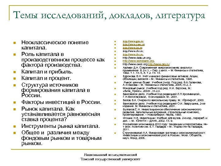 Темы исследований, докладов, литература n n n n n Неоклассическое понятие капитала. Роль капитала