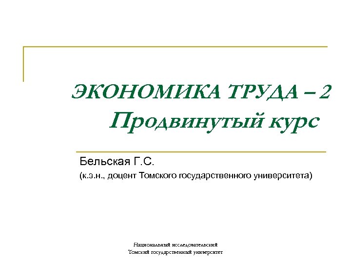 ЭКОНОМИКА ТРУДА – 2 Продвинутый курс Бельская Г. С. (к. э. н. , доцент