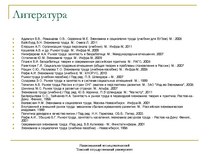 Литература n n n n n n Адамчук В. В. , Ромашова О. В.