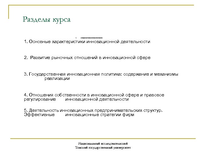 Разделы курса 1. Нематериальные активы как особый объект оценки. 1. Основные характеристики инновационной деятельности