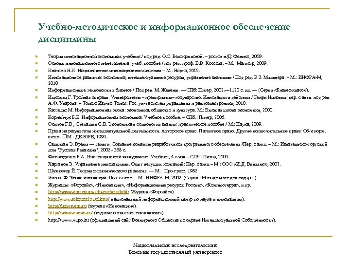 Учебно-методическое и информационное обеспечение дисциплины n n n n n n Теория инновационной экономики: