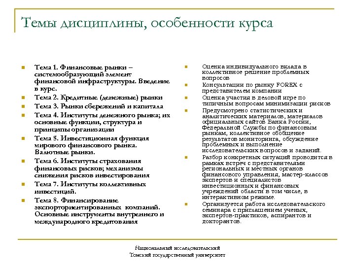 Темы дисциплины, особенности курса n n n n Тема 1. Финансовые рынки – системообразующий
