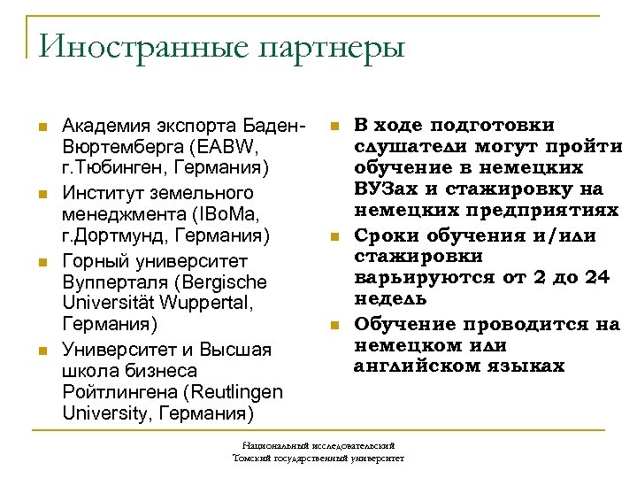 Иностранные партнеры n n Академия экспорта Баден Вюртемберга (EABW, г. Тюбинген, Германия) Институт земельного