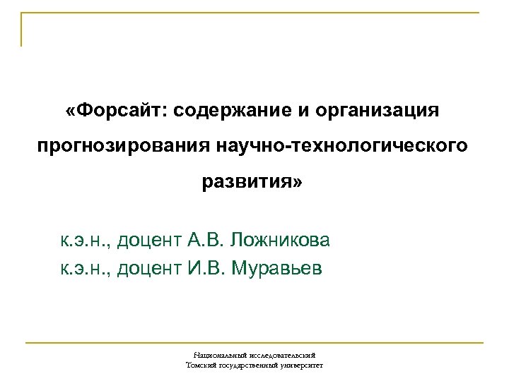  «Форсайт: содержание и организация прогнозирования научно-технологического развития» к. э. н. , доцент А.