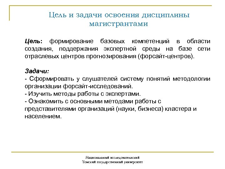  Цель и задачи освоения дисциплины магистрантами Цель: формирование базовых компетенций в области создания,