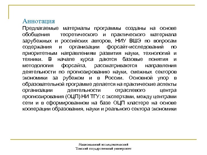 Аннотация Предлагаемые материалы программы созданы на основе обобщения теоретического и практического материала зарубежных и