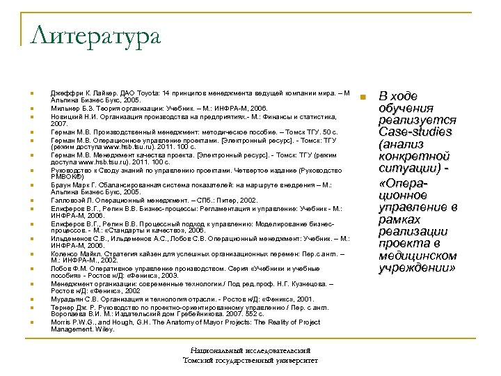 Литература n n n n n Джеффри К. Лайкер. ДАО Toyota: 14 принципов менеджмента