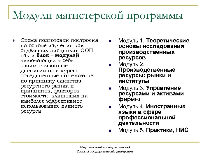 Модули магистерской программы Ø Схема подготовки построена на основе изучения как отдельных дисциплин ООП,