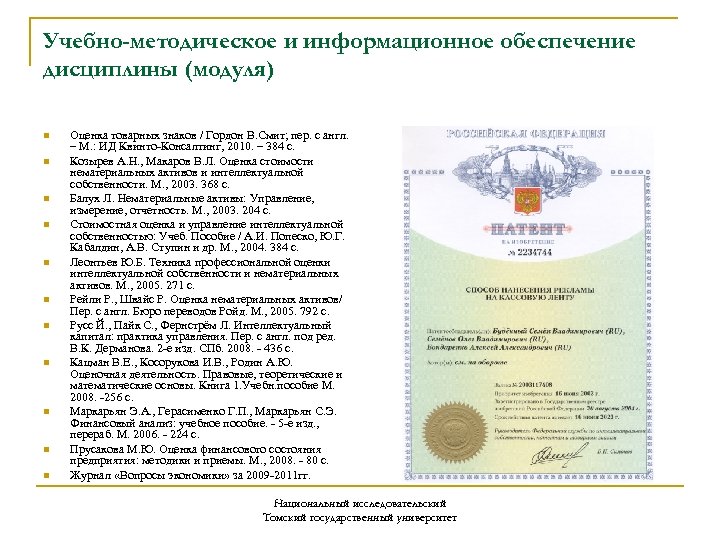 Учебно-методическое и информационное обеспечение дисциплины (модуля) n n n Оценка товарных знаков / Гордон
