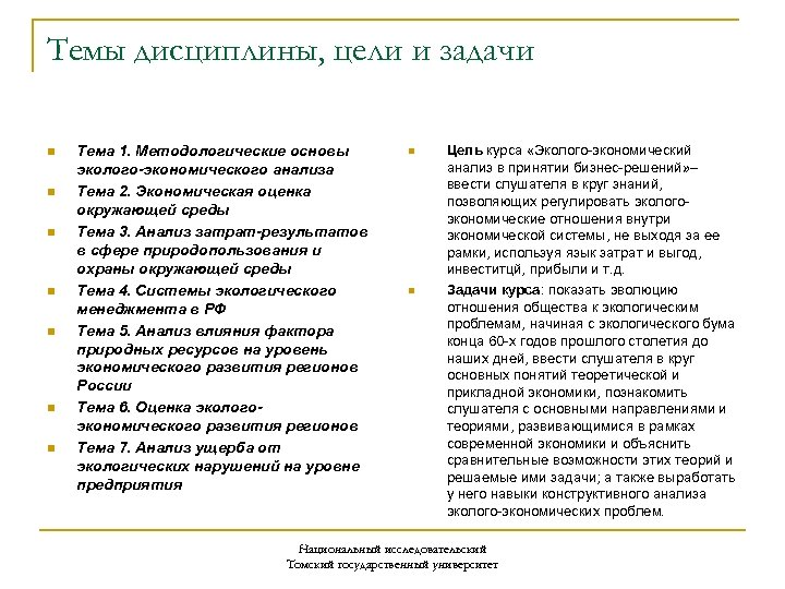 Темы дисциплины, цели и задачи n n n n Тема 1. Методологические основы эколого-экономического