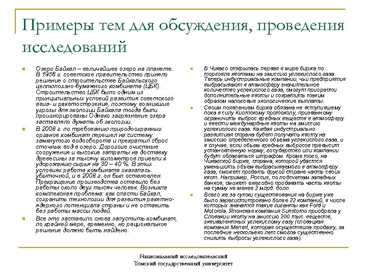 Примеры тем для обсуждения, проведения исследований n n n Озеро Байкал – величайшее озеро