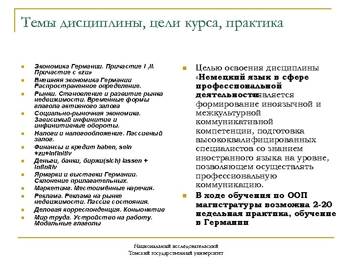 Темы дисциплины, цели курса, практика n n n Экономика Германии. Причастие I , II.