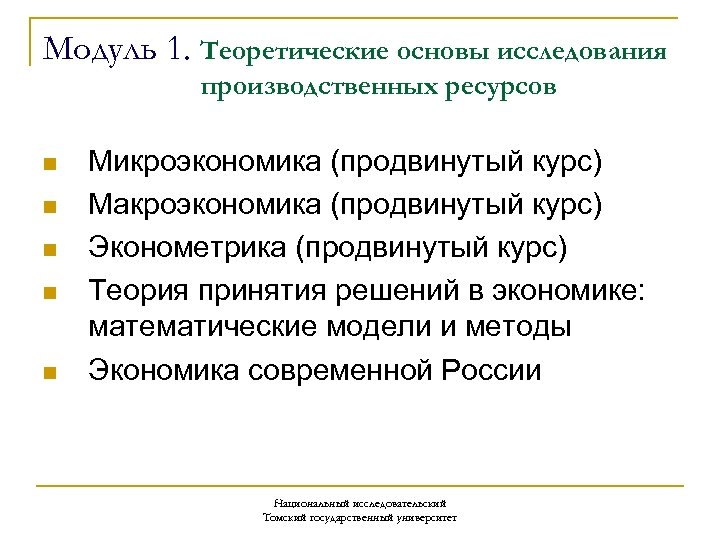 Модуль 1. Теоретические основы исследования производственных ресурсов n n n Микроэкономика (продвинутый курс) Макроэкономика