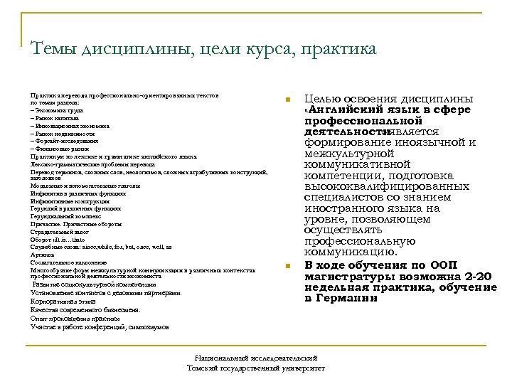 Темы дисциплины, цели курса, практика Практика перевода профессионально-ориентированных текстов по темам раздела: – Экономика