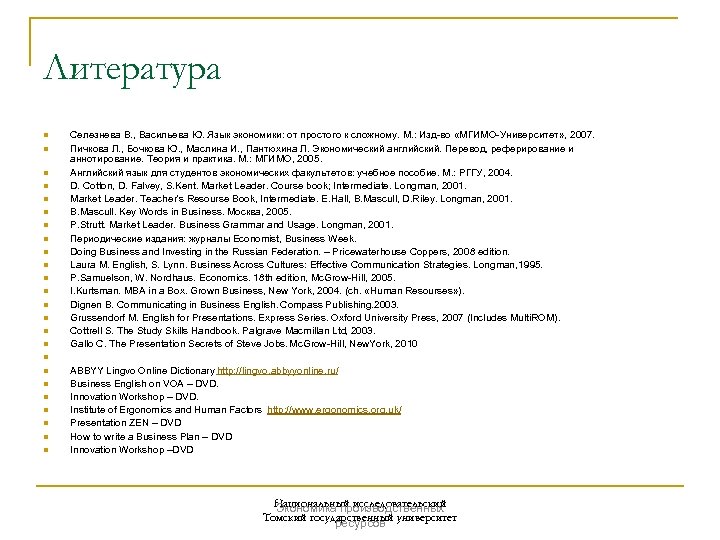 Литература n n n n n n Селезнева В. , Васильева Ю. Язык экономики: