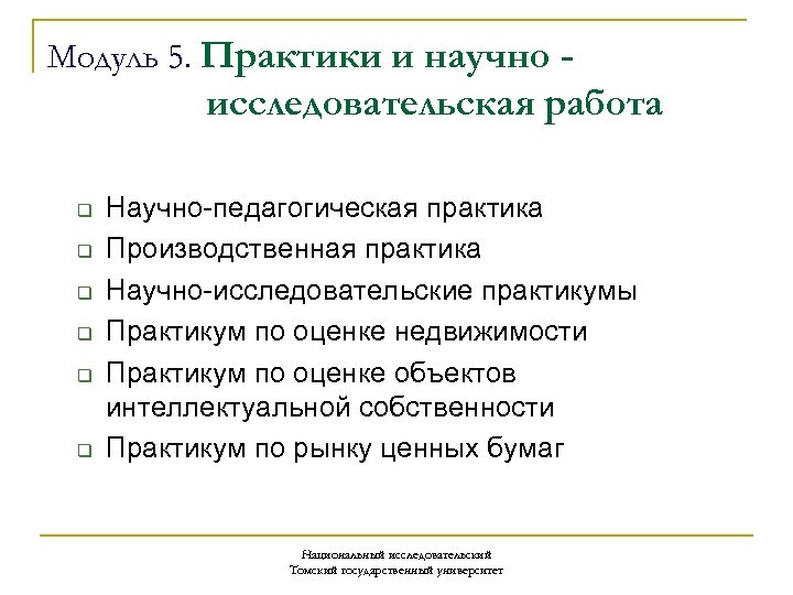 Модуль 5. Практики и научно - исследовательская работа q q q Научно педагогическая практика