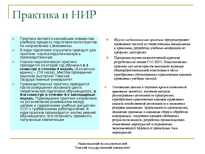 Практика и НИР n n Практика является важнейшим элементом учебного процесса подготовки магистрантов по