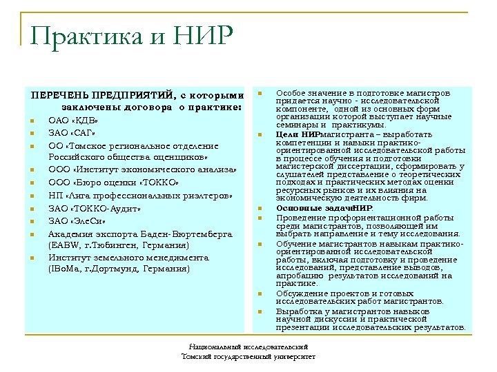 Практика и НИР ПЕРЕЧЕНЬ ПРЕДПРИЯТИЙ, с которыми заключены договора о практике: n n n