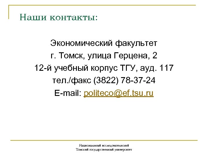 Наши контакты: Экономический факультет г. Томск, улица Герцена, 2 12 й учебный корпус ТГУ,
