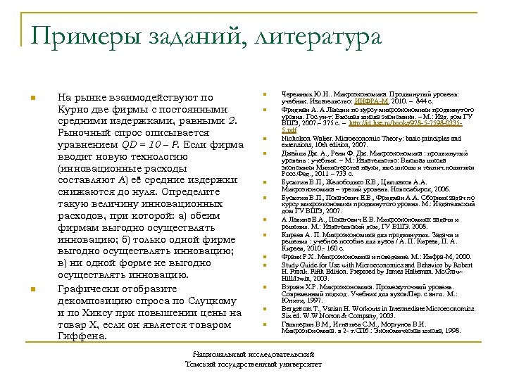 Примеры заданий, литература n n На рынке взаимодействуют по Курно две фирмы с постоянными