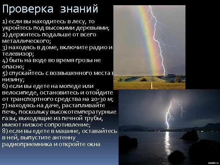 Проверка знаний 1) если вы находитесь в лесу, то укройтесь под высокими деревьями; 2)