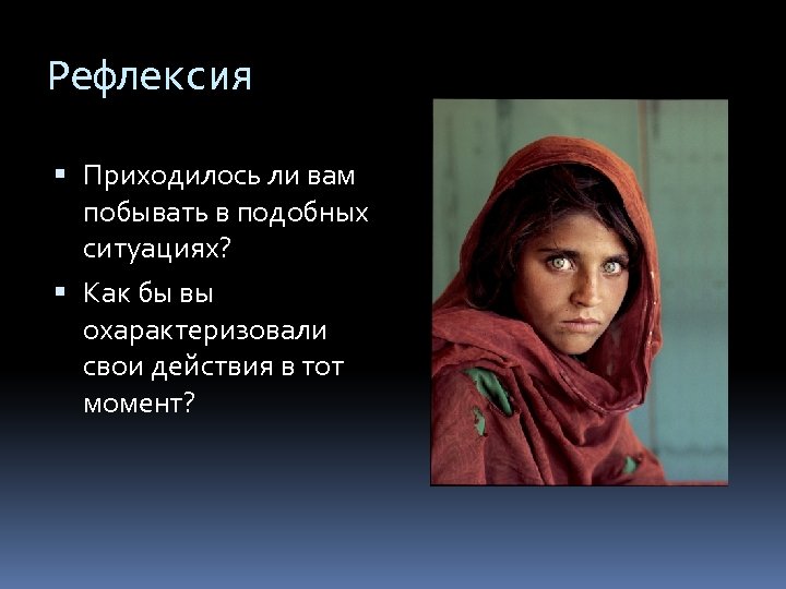 Рефлексия Приходилось ли вам побывать в подобных ситуациях? Как бы вы охарактеризовали свои действия