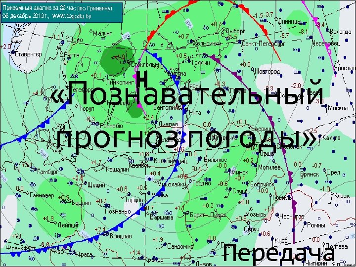 «Познавательный прогноз погоды» Передача 