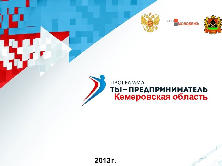 Кемеровская область 2013 г. 