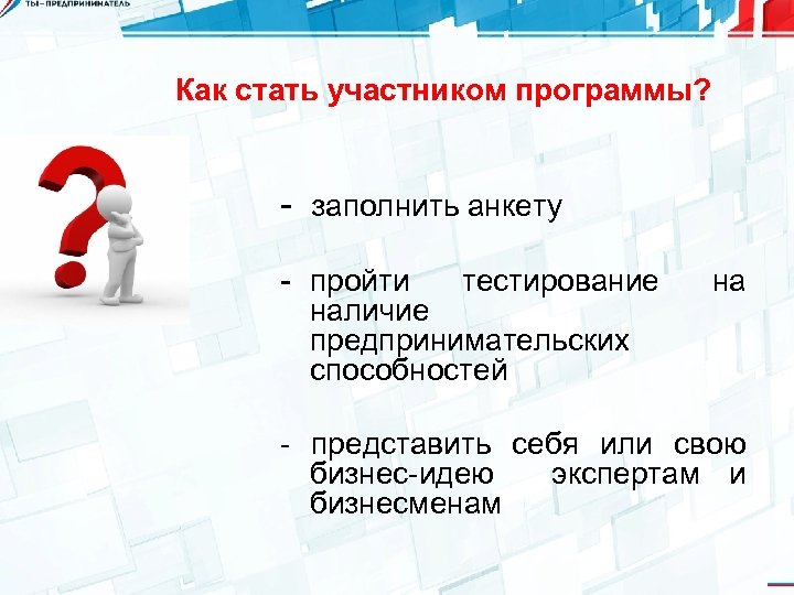 Стать участником программы. Как стать. Как стать участником. Как стать участником программы. Анкета ты предприниматель.