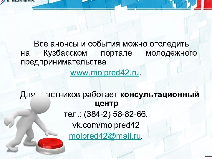 Все анонсы и события можно отследить на Кузбасском портале молодежного предпринимательства www. molpred 42.